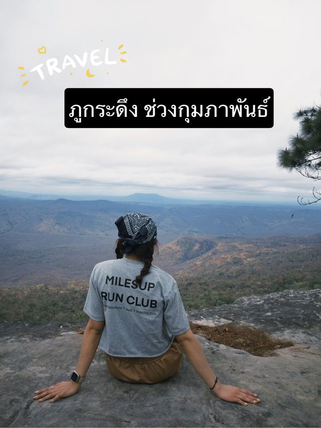 ทริปเดินป่าขึ้นภูกระดึง ในชีวิตต้องไปสักครั้ง🥹