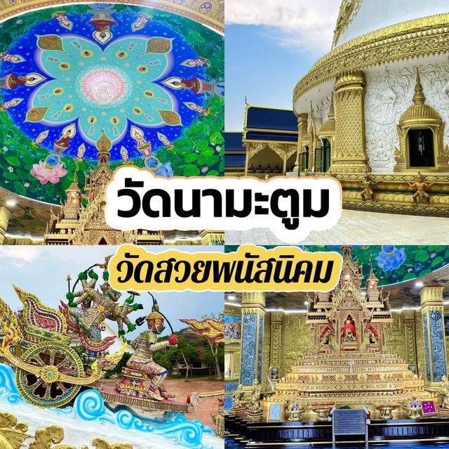 วัดนามะตูม วัดสวยพนัสนิคม