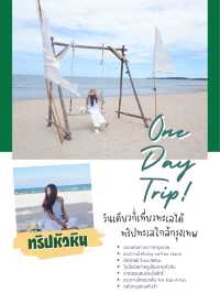 วันเดียวก็เที่ยวทะเลได้ ไปหัวหิน 1 day trip 🏝️