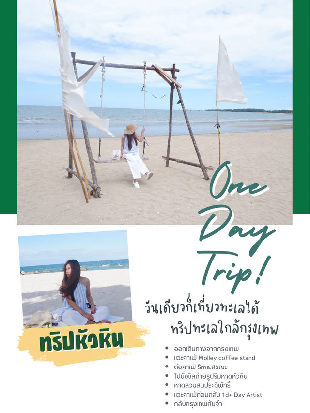 วันเดียวก็เที่ยวทะเลได้ ไปหัวหิน 1 day trip 🏝️