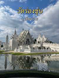 วัดร่องขุ่น จ.เชียงราย วัดต้องห้ามพลาด📌