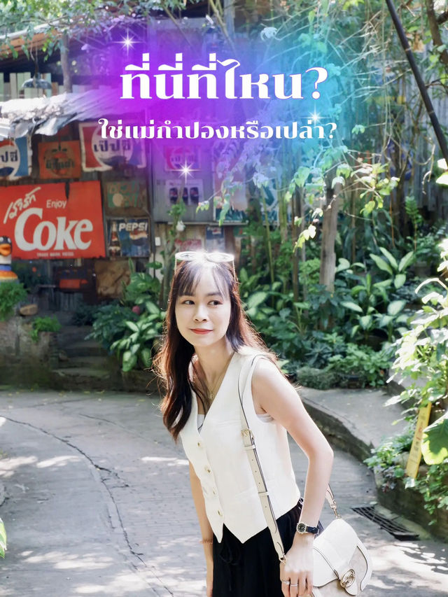 “บ้านหอมเทียน” 🕯️ฟีลแม่กำปอง+เพลินวาน ⛰️