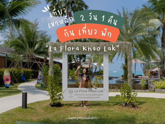 ทริป 2 วัน 1 คืน “เที่ยวเขาหลัก"