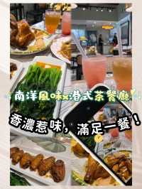 「南洋風味 x 港式茶餐廳，香濃惹味，滿足一餐！」🔥🍽️🥤