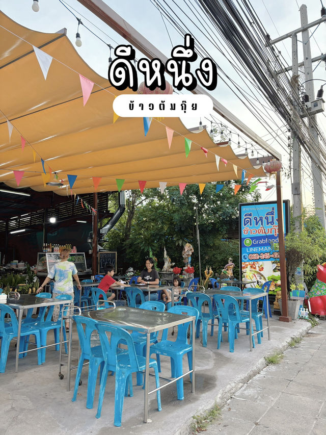 ร้านข้าวต้มดีหนึ่ง กินมาแล้วอร่อย ต้องมาแชร์