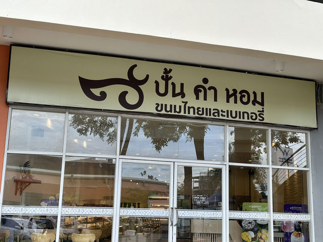 ปั้น คำ หอม สาขาตลาดเพชรไพบูลย์