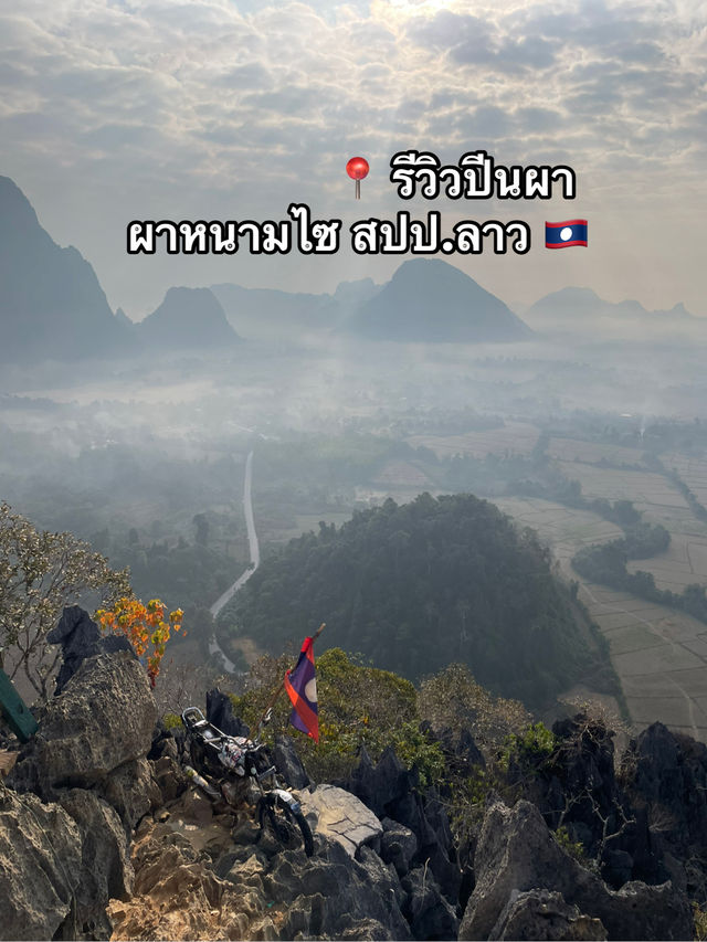 รีวิว "ปีนผาหนามไซ" (Vang Vieng) – ทริปสุดประทับใจ