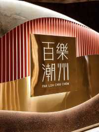 𓋜百樂潮州58週年盛宴：經典潮味與雅緻氛圍的極致融合