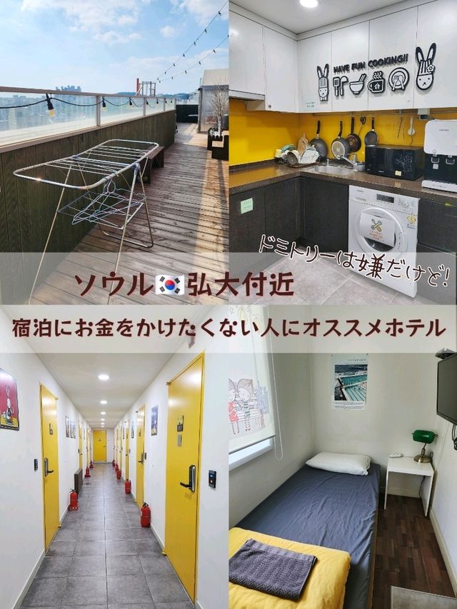 【ソウル🇰🇷弘大付近】宿泊は安く済ませたい！人向けホテル