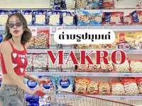 พาเที่ยว Makro เพชรเกษม ถ่ายรูปก็ได้ ช้อปก็เพลิน