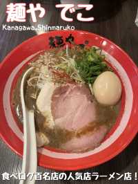 【神奈川🎡】新丸子の百名店！コッテリ煮干し系ラーメン🍜