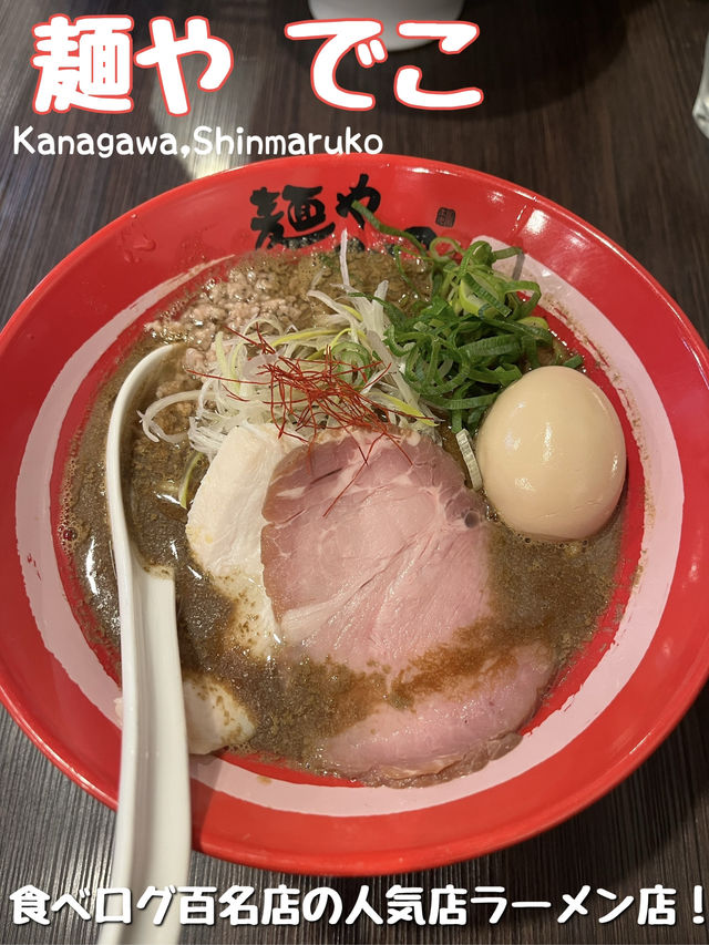 【神奈川🎡】新丸子の百名店！コッテリ煮干し系ラーメン🍜