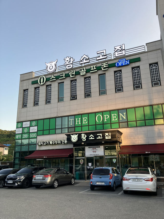 최고의 갈매기살을 맛볼수 있는 황소고집 용인민속촌점!