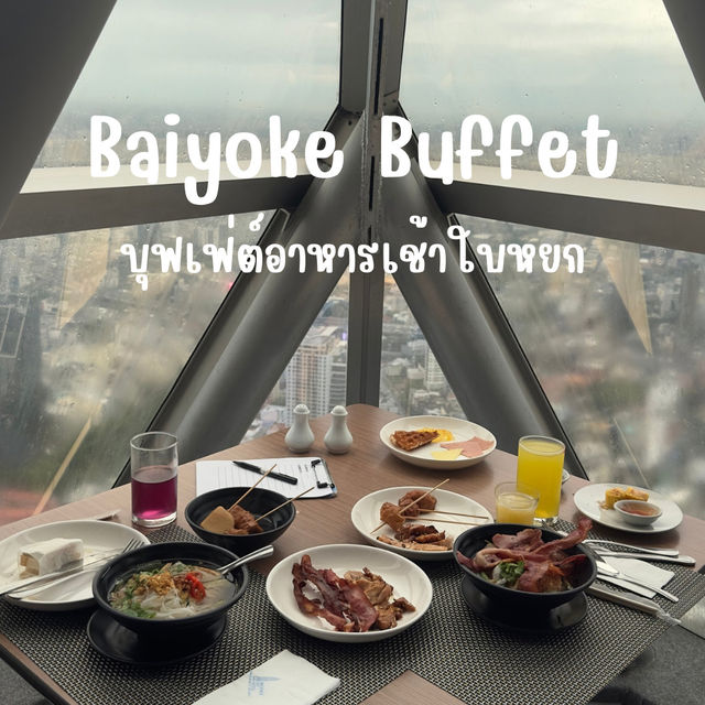 🍱 เเวะทานมื้อเช้าชมวิว 360 @ตึกใบหยกสกาย 🗼