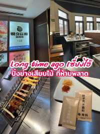 Long time ago ปิ้งย่างเสียบไม้ อร่อยแสงออกปาก