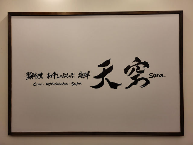 高空景觀與美食饗宴的完美結合/北海道星野渡假村SORA餐廳