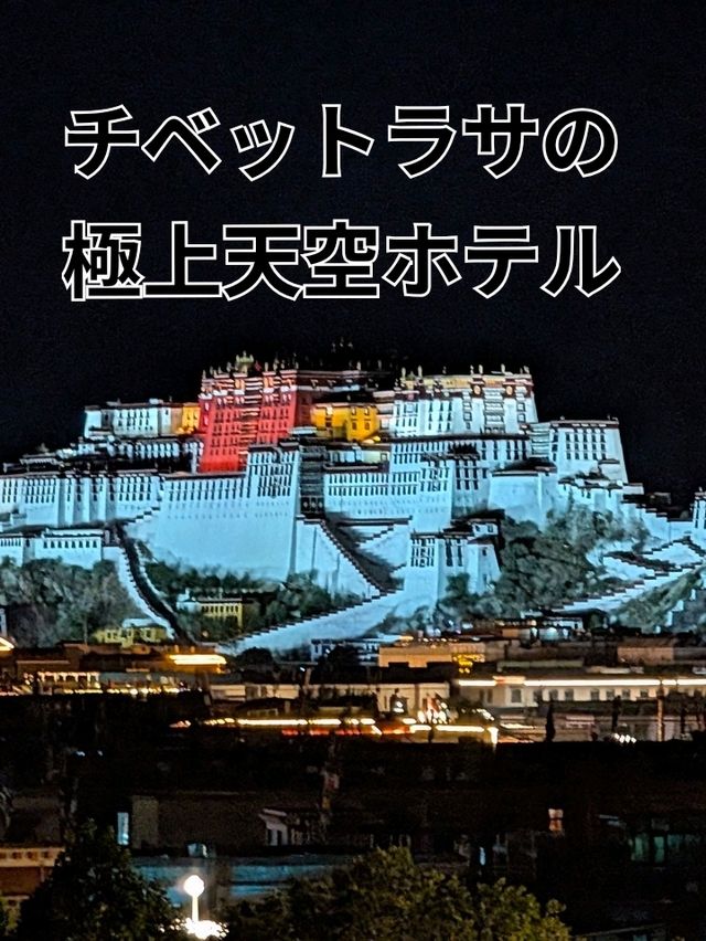ザ・セント・レジス・ラサ・リゾート宿泊レビュー 🏔️🙏