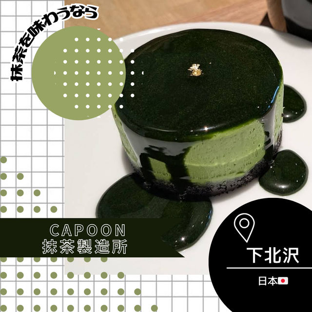 【東京/下北沢🇯🇵】capoon抹茶製造所