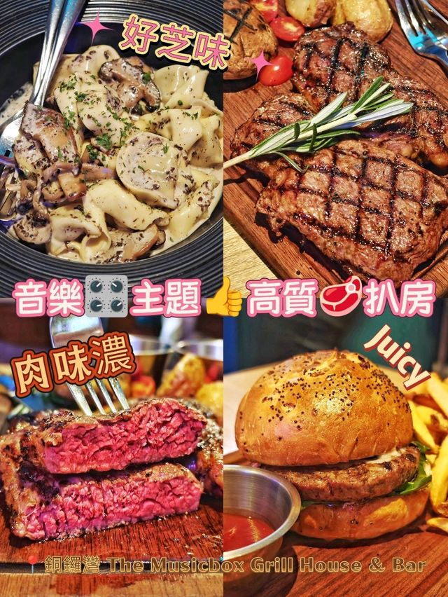 音樂🎛️主題👍高質🥩扒房