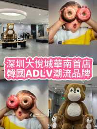 韓國人氣潮流品牌ADLV華南首店登陸深圳大悅城！
