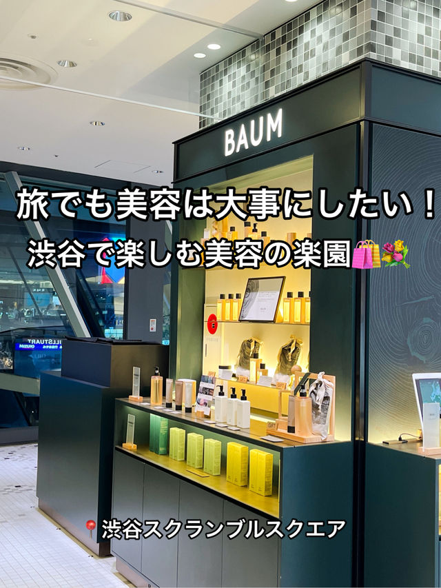 🌸【渋谷】旅でも大事な美容の楽園✨スクランブルスクエア6階ビューティフロア 