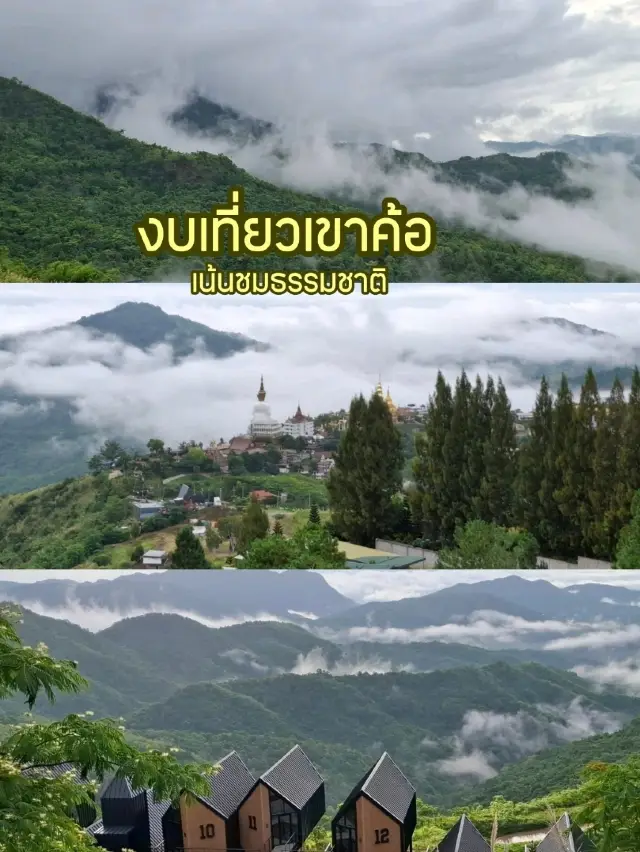 งบเที่ยวเขาค้อ เน้นชมวิว ชมธรรมชาติ