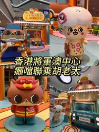 香港將軍澳中心😊癲噹聯乘胡老太 