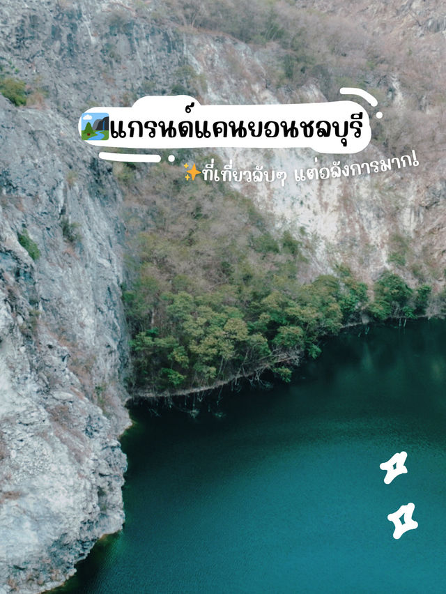 🏞️✨ แกรนแคนยอนชลบุรี ที่เที่ยวลับๆ แต่อลังการ!