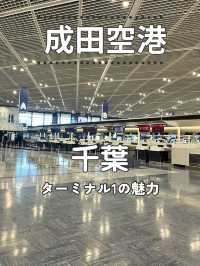 【千葉】成田空港ターミナル1の魅力紹介✈️