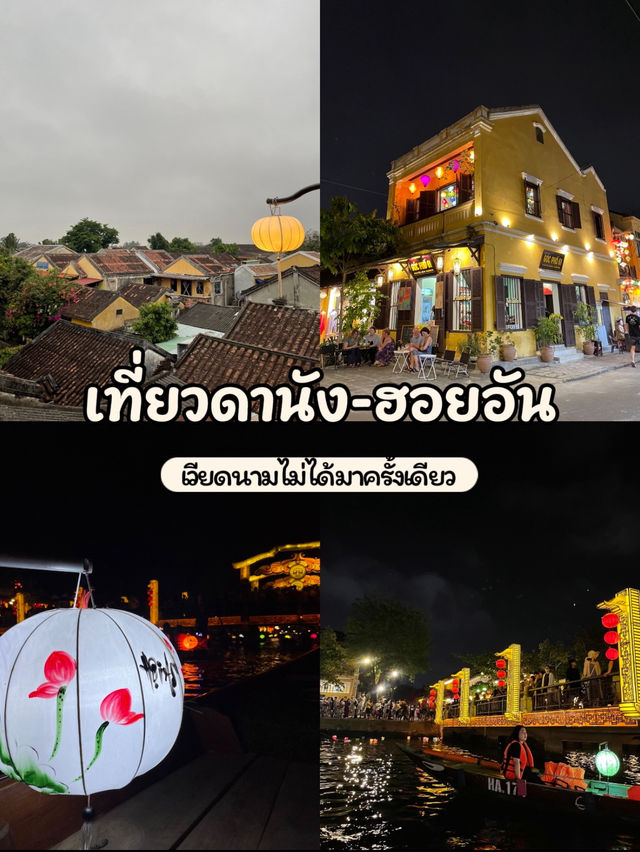 แจกทริปเที่ยวดานัง-ฮอยอัน 