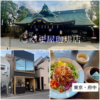 Kogumaya Coffee Shop in front of Okunitama Shrine