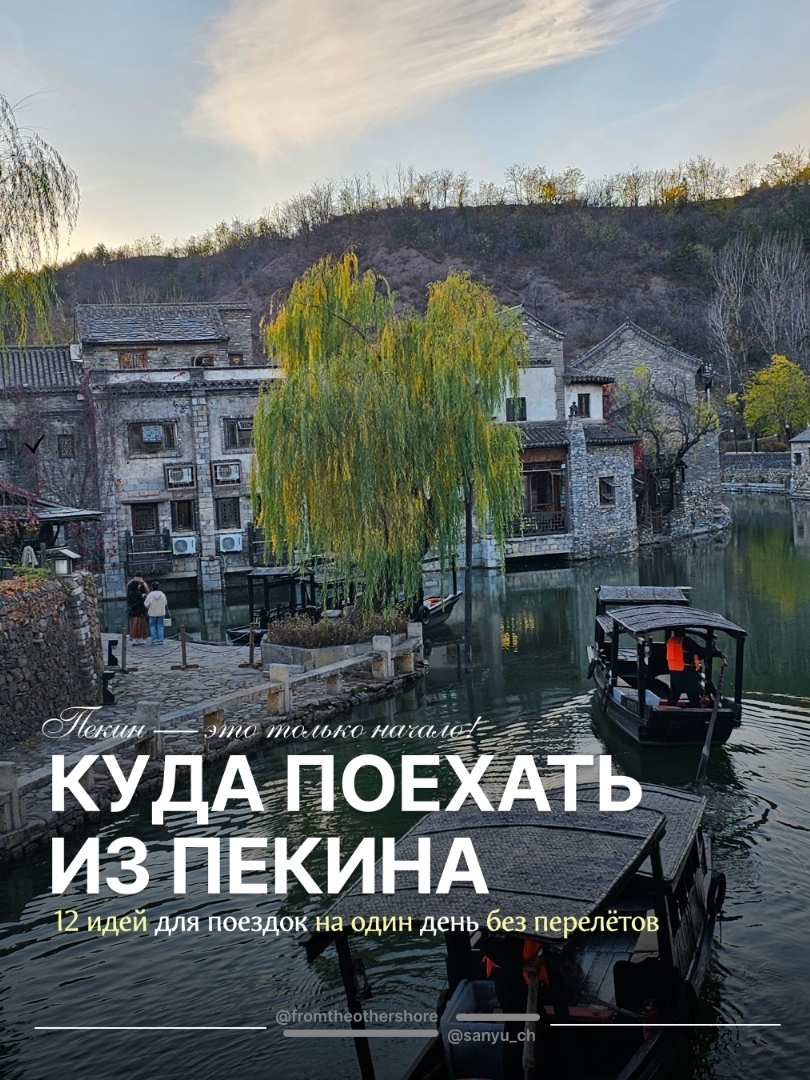 
## Ke mana pergi dari Beijing: 12 ide untuk perjalanan sehari tanpa naik pesawat 🚄

Simpan postingan ini — pasti akan berguna saat perjalananmu! ✨

Tembok Besar China (Mutianyu/Badaling) — 1,5 jam naik mobil: bagian tembok yang sudah direstorasi, ada kereta gantung, dan pemandangan panorama. Mutianyu lebih tenang, sedangkan Badaling adalah pilihan klasik dengan fasilitas lengkap. 🏯

Gubei Water Town — 2 jam: kota air kuno di kaki Tembok Simatai. Jalanan yang penuh suasana, iluminasi malam yang cantik, dan bisa sekalian digabung dengan naik ke tembok. 🌊

Tianjin — 30 menit naik kereta cepat: arsitektur bergaya Eropa, promenade di Sungai Haihe, "Tianjin Eye", dan bakpao kukus legendaris Goubuli. Cocok untuk trip santai. 🥟

Qinhuangdao — 2 jam naik kereta: pantai-pantai di Teluk Bohai dan Shanhaiguan Pass yang bersejarah — ujung timur Tembok Besar. Musim panas cocok untuk menikmati laut, di luar musim cocok untuk wisata sejarah. 🏖️

Jinshanling — 2,5 jam: bagian tembok yang masih liar dan indah untuk kamu yang suka ketenangan, trekking, dan sunset keemasan. Jangan lupa pakai sepatu yang nyaman! 🥾

Desa Cuandixia — 1,5–2 jam: desa autentik dari era Dinasti Ming dengan rumah-rumah batu, jalan setapak berbatu, dan lanskap pegunungan. Rasakan suasana China lama tanpa keramaian. 🏡

Datong — 2 jam naik kereta cepat: Gua Yungang (situs UNESCO) dan Kuil Gantung yang dibangun menempel di tebing. Megah, indah, dan tak terlupakan. 🗿

Jinan — 1,5 jam: "Kota 72 Mata Air", Danau Daming, dan Kuil Seribu Buddha. Tenang, alami, dan bisa menikmati teh yang diseduh dengan air mata air. ⛲

Xi’an — 4–4,5 jam: Pasukan Terakota, tembok kota kuno, dan Muslim Quarter dengan jajanan kaki lima. Perjalanannya panjang, tapi sangat sepadan. 🐎

Kaifeng — 4 jam: ibu kota Dinasti Song, Millennium City Park, pasar malam, dan suasana China kuno. Cocok untuk pecinta sejarah dan atmosfer klasik. 🏮

Luoyang — 3,5 jam: Gua Longmen dengan relief Buddha dan Kuil Kuda Putih. Saat musim semi, ada juga festival peony. ⛩️

Taiyuan — 2,5 jam: Kuil Jinci dengan sejarah ribuan tahun dan gerbang menuju Gunung Wutai yang suci. Pengalaman budaya yang tenang tapi sangat bermakna. 🏔️

💡 Semua destinasi ini bisa dicapai dengan kereta cepat atau mobil — tanpa perlu naik pesawat atau ribet soal logistik. Tiket kereta sebaiknya dipesan lebih awal: penjualan dibuka 14 hari sebelumnya.

👇 Tempat mana yang paling menarik perhatianmu? Tulis di kolom komentar — aku akan bantu dengan detail rutenya!

📌 Simpan, bagikan ke teman seperjalanan, dan rencanakan dari sekarang!