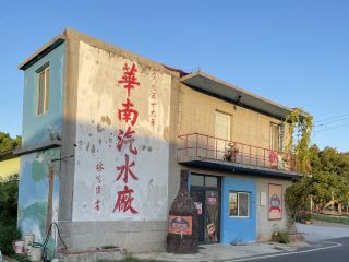 華南汽水廠（サイダー工場）｜金門のレトロなインダストリアルメモリー｜古い工場をリノベーションした、時の流れを感じる空間。