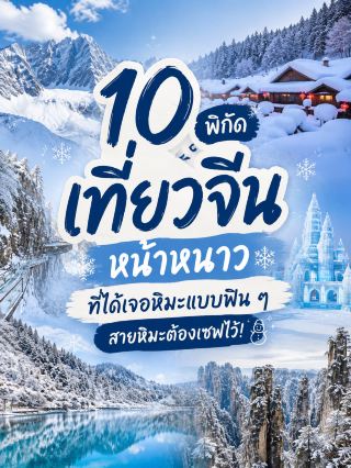 Where to See Snow in China? 10 Stunning Snow Destinations You Must Visit.