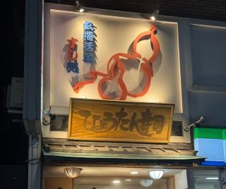 ร้านอาหารเก่าแก่กว่า 50 ปีในฟุกุโอกะที่ต้องลอง! บันทึกคู่มือซูชิในภาชนะรูปทรงน้ำเต้าอันนี้ไว้เลย! 🍣