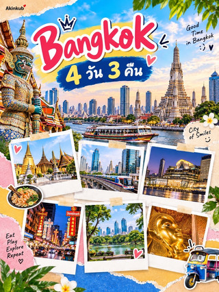 แจกแพลนเที่ยวกรุงเทพฯ จัดเต็มเก็บครบ