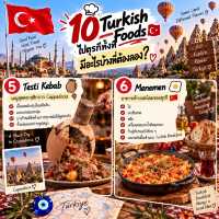 🍢 10 Turkish Foods ไปตุรกีทั้งที มีอะไรบ้างที่ต้องลอง? 🇹🇷