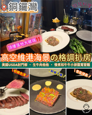高空維港海景靚扒房🥩