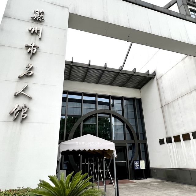 蘇州や江南の芸術や名士の歴史を学べる場所