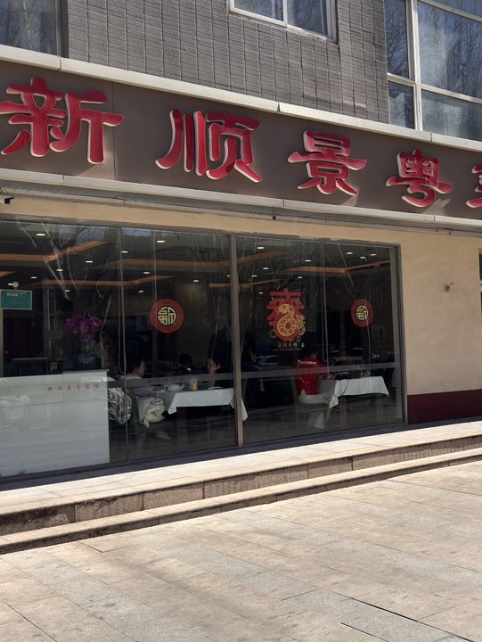 北京丰台粵菜新順景 評測