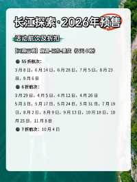 長江探索2026年預售開啟,船票55折起
