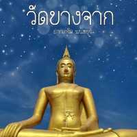 วัดบางจาก สายมูห้ามพลาด...🙏🙏🙏