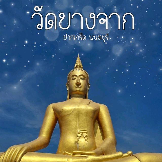 วัดบางจาก สายมูห้ามพลาด...🙏🙏🙏
