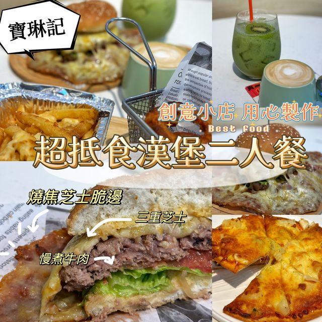 [[ 超抵食❤️‍🔥二人餐 | 搞鬼漢堡店誠意推介 ]]