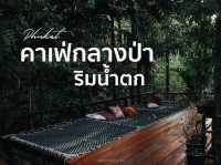 เหนือโตนคาเฟ่ คาเฟ่ลับภูเก็ต