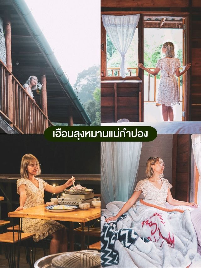 5 พิกัด | ที่พักแม่กำปอง ใกล้ชิดธรรมชาติ