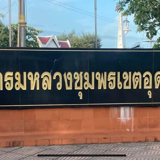 ครั้งหนึ่งที่ชุมพร