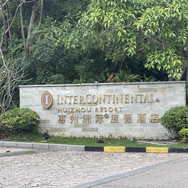 度假天堂！惠州洲際度假酒店🌴🌊🏖️