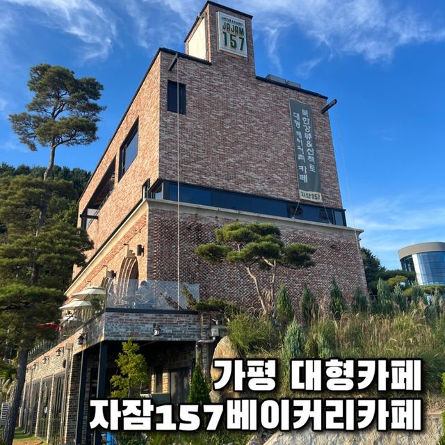 가평 대형카페, 자잠157베이커리 카페 ☕️