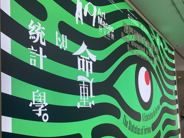  #澳門週末遊 ｜《命運的統計學》主場展
